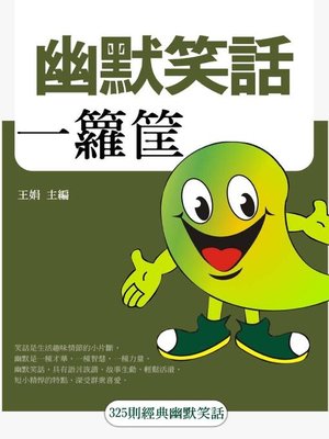 cover image of 幽默笑話一籮筐